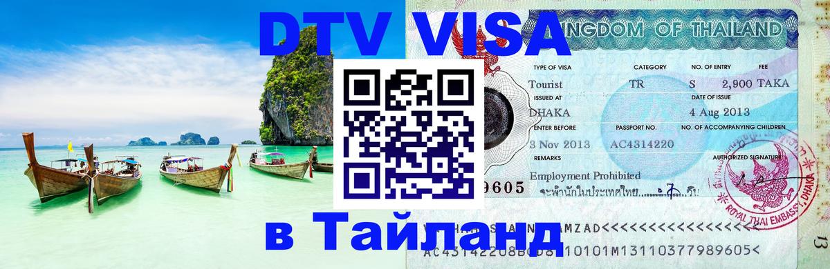 Сколько стоит виза DTV в Тайланд Иваново 