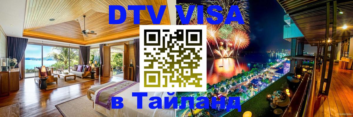 Цены на DTV визу в Таиланд — пакеты услуг, достаточно даже паспорта - Иваново  06.12.2025 